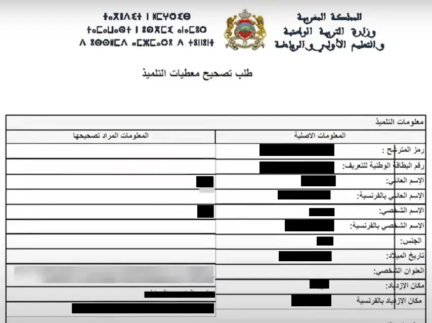 نموذج طلب تصحيح معطيات التلميذ في منظومة مسار
