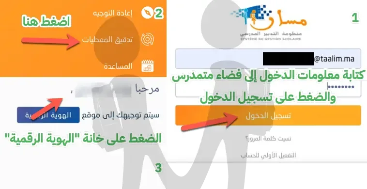 شاشة الدخول إلى مسار متمدرس مع إبراز خيار الهوية الرقمية