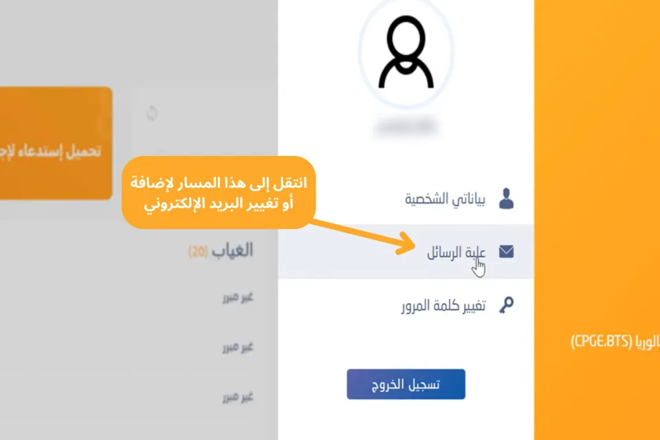 القائمة الجانبية لفضاء مسار متمدرس: البيانات الشخصية وعلبة الرسائل والغياب