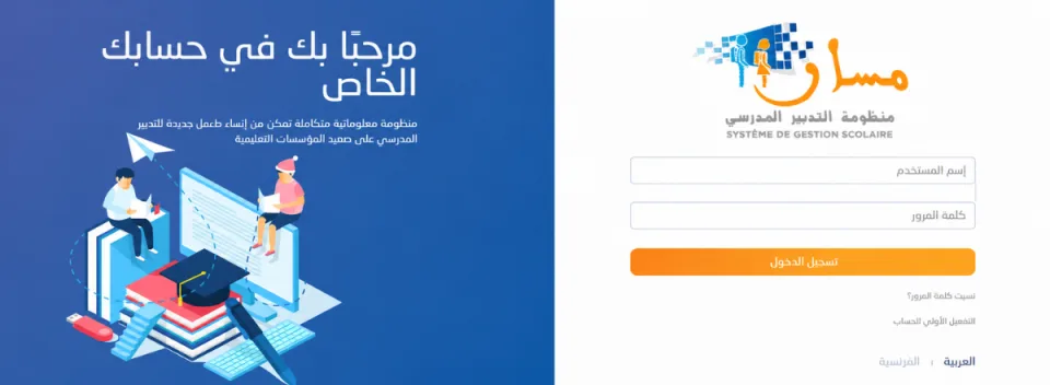 صفحة تسجيل الدخول إلى مسار متمدرس بحقلي اسم المستخدم وكلمة المرور