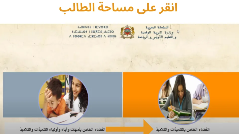 الواجهة الرسمية لمسار مع سهم يشير إلى الفضاء الخاص بالتلاميذ
