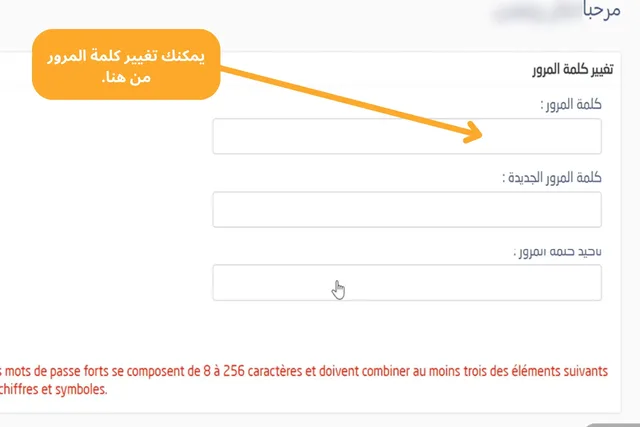 نموذج تغيير كلمة المرور في مسار متمدرس بحقول كلمة المرور القديمة والجديدة