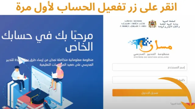 الضغط على زر تفعيل الحساب لأول مرة في منظومة مسار